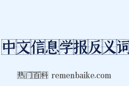 中文信息学报反义词是什么意思的图片